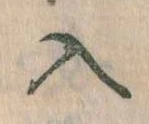 已定位入
