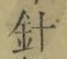 字針