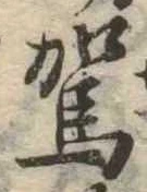 駕の位置