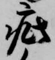 已定位疵
