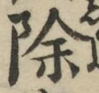 文字 除