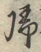 未定，已得其位