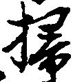 掃の位置
