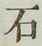 字石