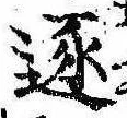 已定位逐