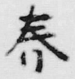文字 春