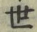 文字世