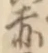 𡨸赤