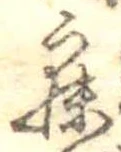 已定位寐
