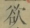 Chữ 欲
