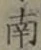 Chữ 南