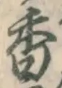「香」字