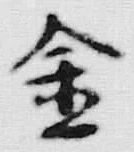 「張」字