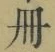 「冊」字