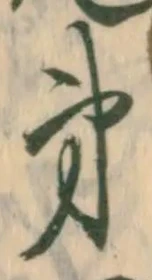 字第
