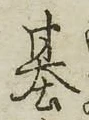 「基」字