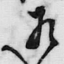 “成”字
