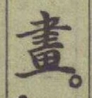 𡨸畫