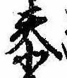 Located 泰