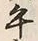 文字丙