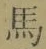 𡨸馬
