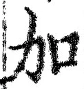 字加