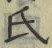 𡨸氏