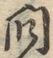 已定位問
