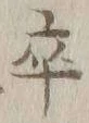 𡨸卒