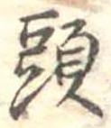 㐌定位頭