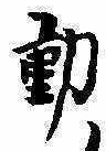 㐌定位動
