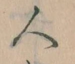 已定位人
