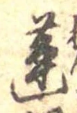 Đã định vị 蓮