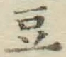 Character 豆