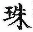 珠の位置