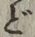 글자 ど