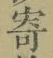 𡨸寄
