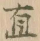 文字直