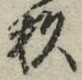 “杉”字