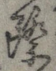Đã định vị 際