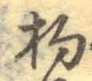 已定位杓