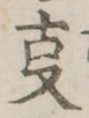 位置 確認된 㕝