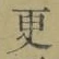 文字更