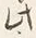 「も」字