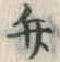 字弁