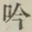 字吟
