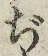 文字ぢ
