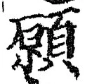 𡨸願