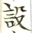 字設