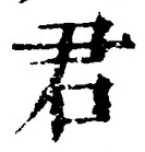글자 君